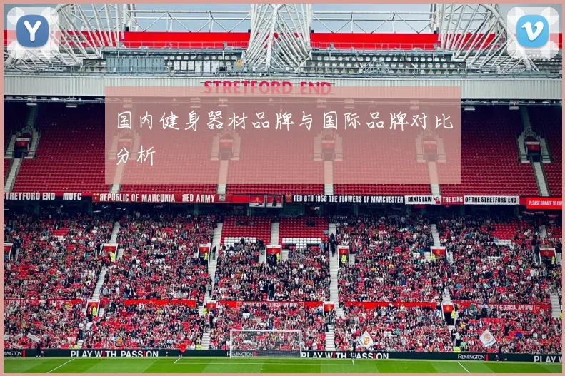 国内健身器材品牌与国际品牌对比分析