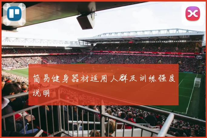 简易健身器材适用人群及训练强度说明