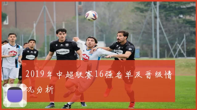 2019年中超联赛16强名单及晋级情况分析
