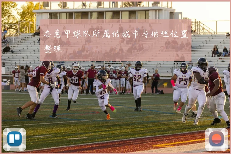 各意甲球队所属的城市与地理位置整理