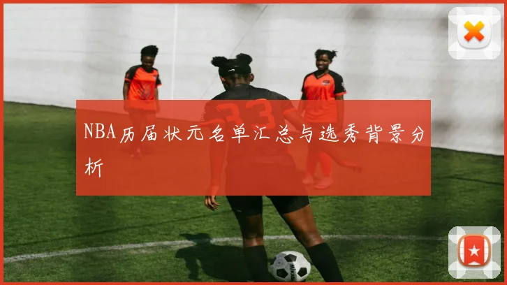 NBA历届状元名单汇总与选秀背景分析