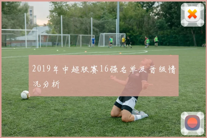 2019年中超联赛16强名单及晋级情况分析