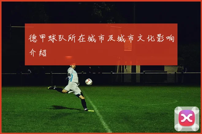 德甲球队所在城市及城市文化影响介绍