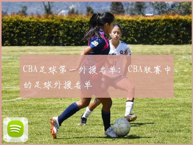 CBA足球第一外援名单：CBA联赛中的足球外援名单