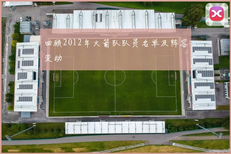 回顾2012年火箭队队员名单及阵容变动