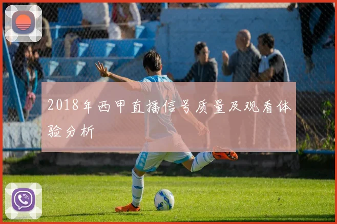 2018年西甲直播信号质量及观看体验分析