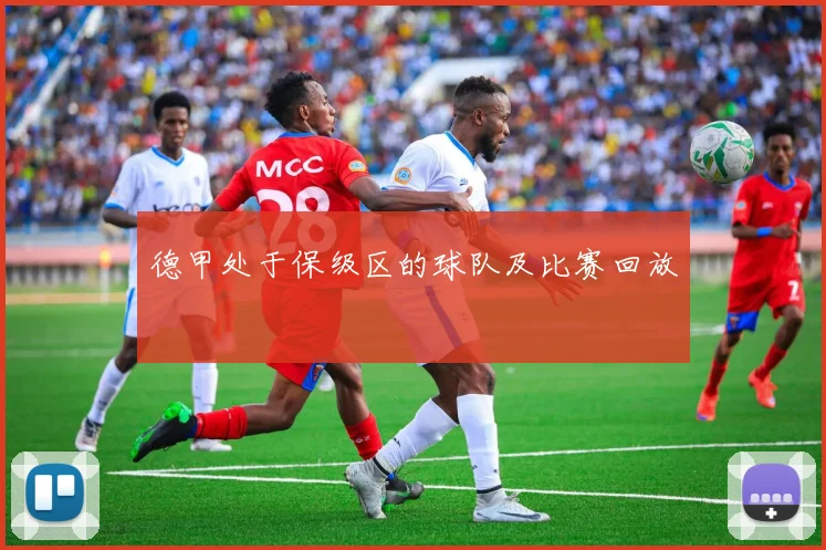 德甲处于保级区的球队及比赛回放