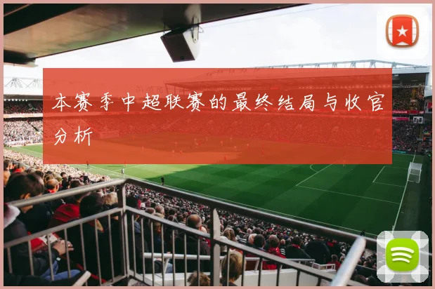本赛季中超联赛的最终结局与收官分析