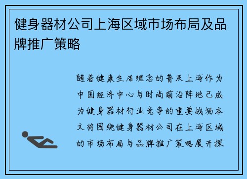 健身器材公司上海区域市场布局及品牌推广策略