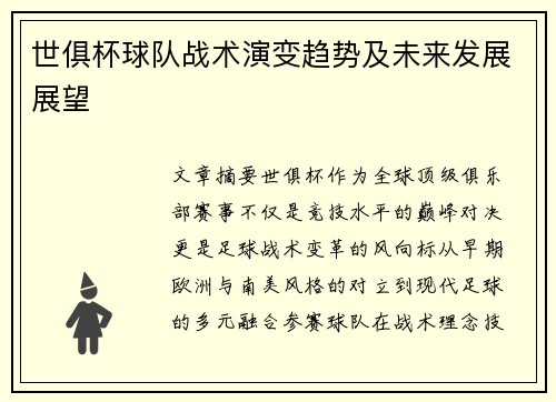 世俱杯球队战术演变趋势及未来发展展望