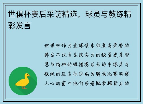 世俱杯赛后采访精选，球员与教练精彩发言