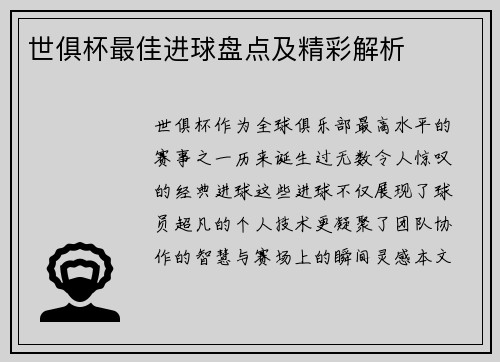 世俱杯最佳进球盘点及精彩解析