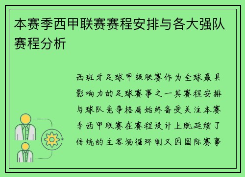 本赛季西甲联赛赛程安排与各大强队赛程分析
