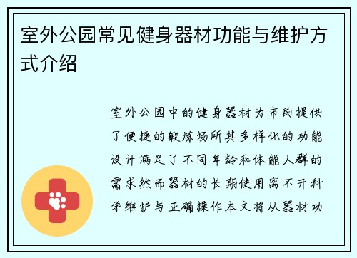 室外公园常见健身器材功能与维护方式介绍