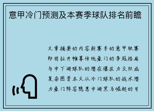 意甲冷门预测及本赛季球队排名前瞻