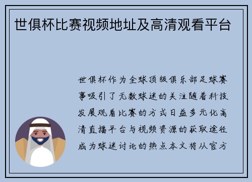世俱杯比赛视频地址及高清观看平台