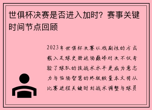 世俱杯决赛是否进入加时？赛事关键时间节点回顾