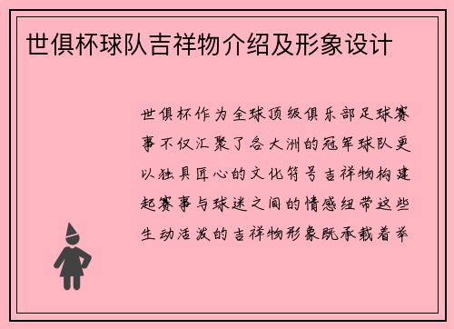 世俱杯球队吉祥物介绍及形象设计