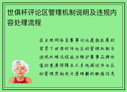 世俱杯评论区管理机制说明及违规内容处理流程