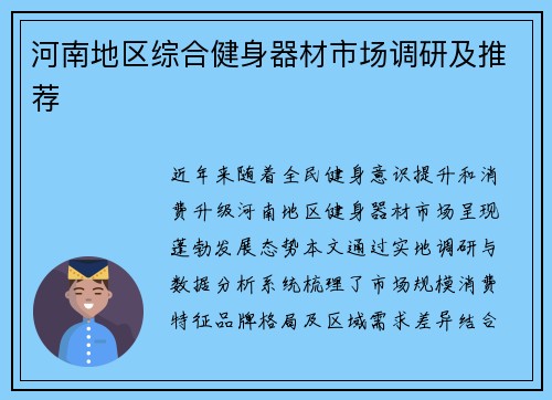 河南地区综合健身器材市场调研及推荐