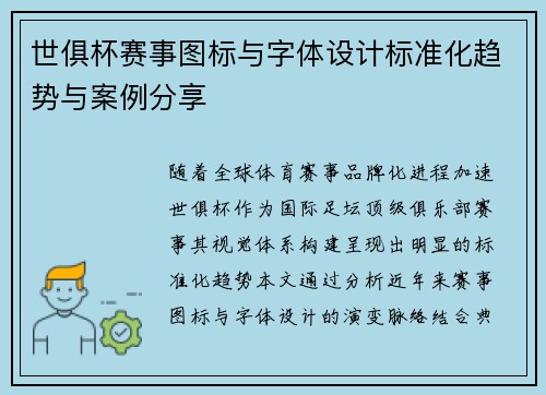 世俱杯赛事图标与字体设计标准化趋势与案例分享