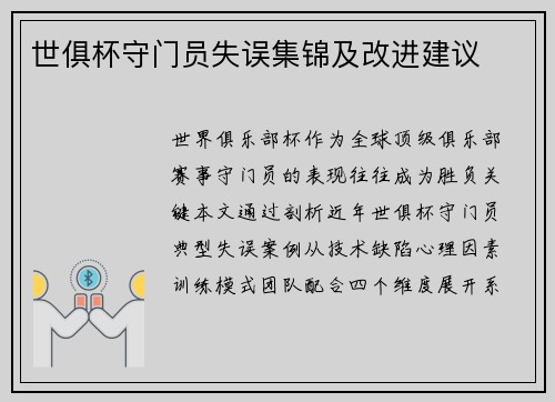世俱杯守门员失误集锦及改进建议