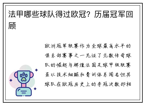 法甲哪些球队得过欧冠？历届冠军回顾