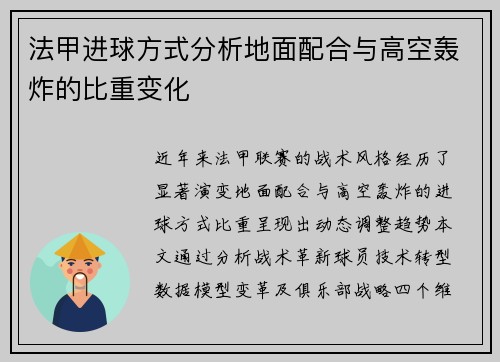 法甲进球方式分析地面配合与高空轰炸的比重变化