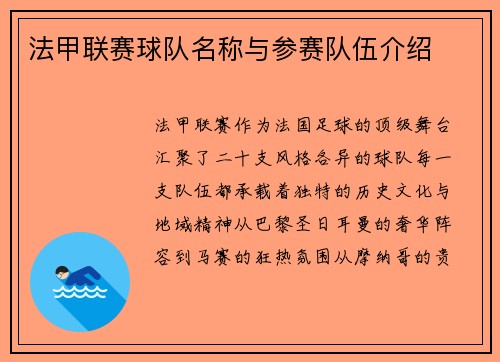 法甲联赛球队名称与参赛队伍介绍