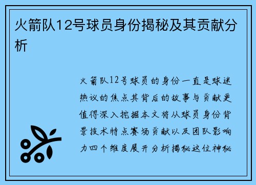 火箭队12号球员身份揭秘及其贡献分析
