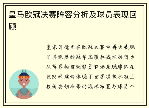 皇马欧冠决赛阵容分析及球员表现回顾