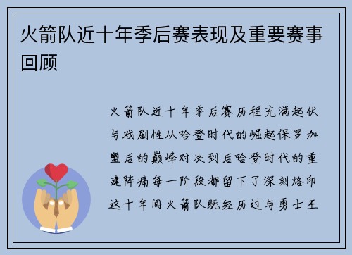 火箭队近十年季后赛表现及重要赛事回顾
