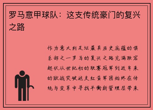 罗马意甲球队：这支传统豪门的复兴之路