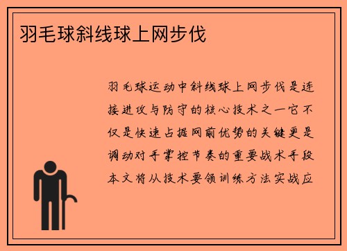 羽毛球斜线球上网步伐