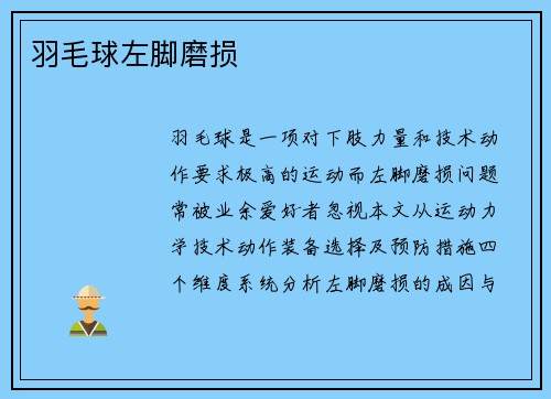 羽毛球左脚磨损