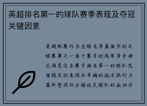 英超排名第一的球队赛季表现及夺冠关键因素