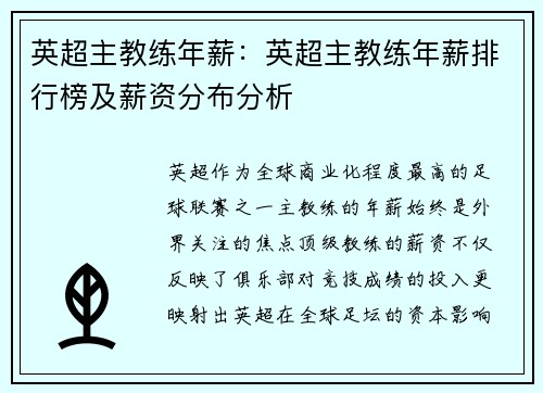 英超主教练年薪：英超主教练年薪排行榜及薪资分布分析