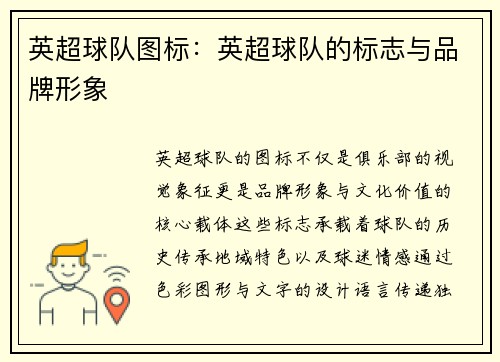 英超球队图标：英超球队的标志与品牌形象