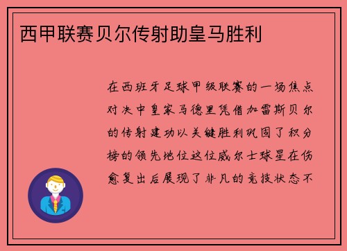 西甲联赛贝尔传射助皇马胜利