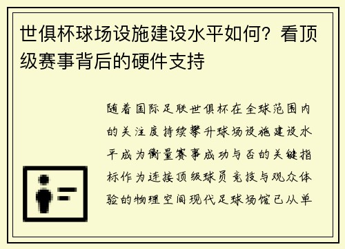 世俱杯球场设施建设水平如何？看顶级赛事背后的硬件支持