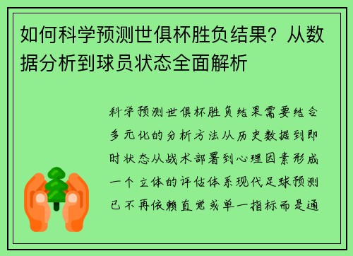 如何科学预测世俱杯胜负结果？从数据分析到球员状态全面解析