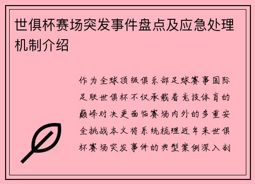 世俱杯赛场突发事件盘点及应急处理机制介绍