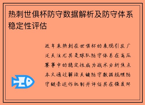 热刺世俱杯防守数据解析及防守体系稳定性评估