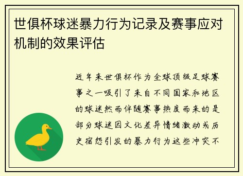 世俱杯球迷暴力行为记录及赛事应对机制的效果评估