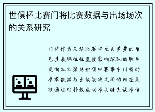 世俱杯比赛门将比赛数据与出场场次的关系研究