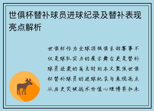 世俱杯替补球员进球纪录及替补表现亮点解析