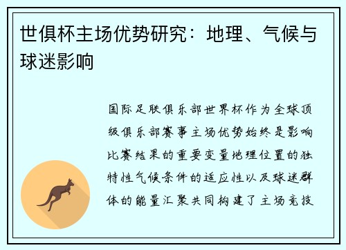 世俱杯主场优势研究：地理、气候与球迷影响