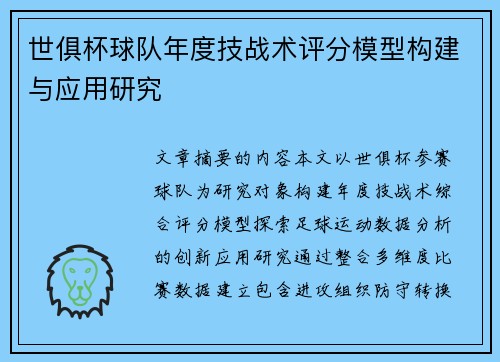 世俱杯球队年度技战术评分模型构建与应用研究
