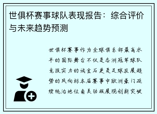 世俱杯赛事球队表现报告：综合评价与未来趋势预测