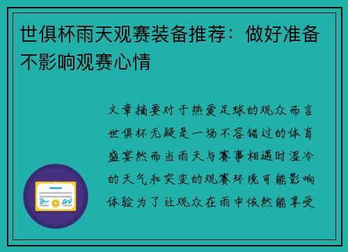 世俱杯雨天观赛装备推荐：做好准备不影响观赛心情